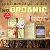 ตะกร้าของขวัญปีใหม่ ข้าวกล้อง Two Organic