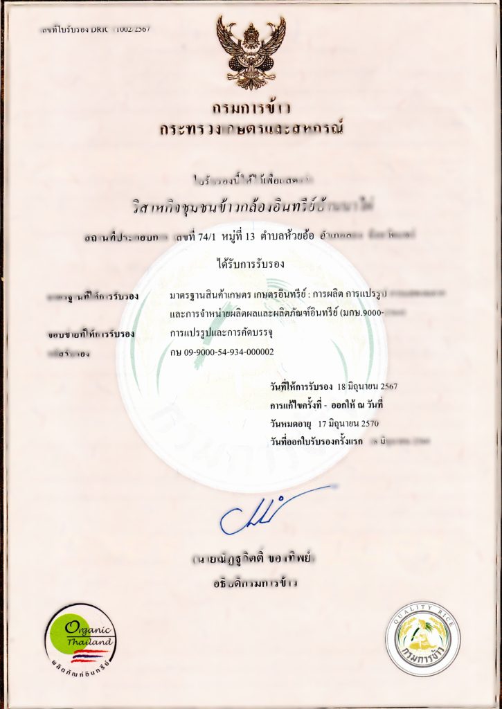 ใบรับรองมาตรฐานออร์แกนิคไทยแลนด์ ของบ้านไร่ต้นฝัน